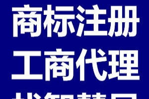 云南商品條碼代辦、昆明商標(biāo)注冊代理及廣告設(shè)計(jì)服務(wù)指南