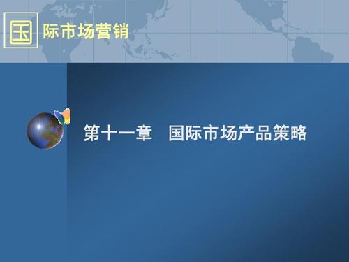 國 際市場營銷 第十一章 國際市場產品策略