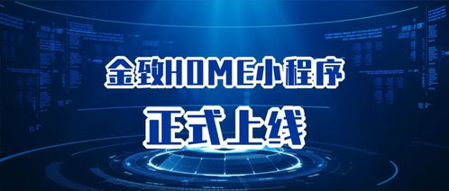 以用戶為中心，金致home小程序開啟全新信息咨詢服務時代